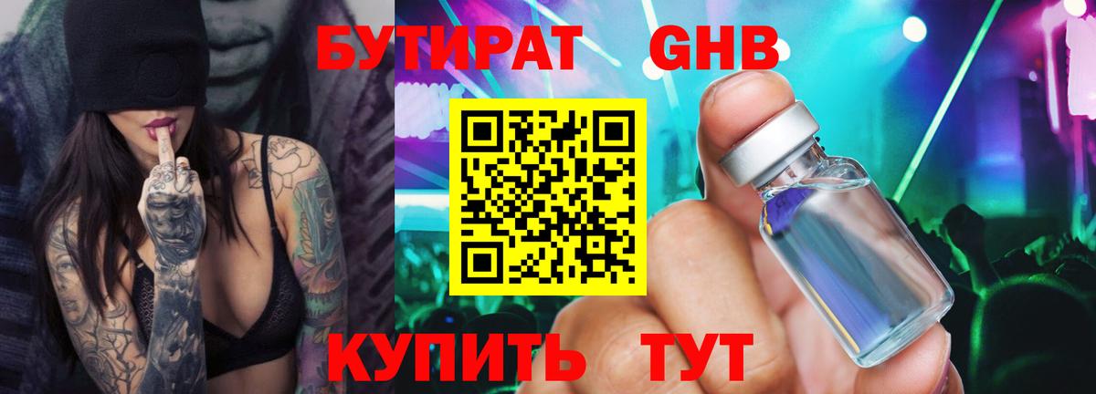 Бутират Butirat Геленджик