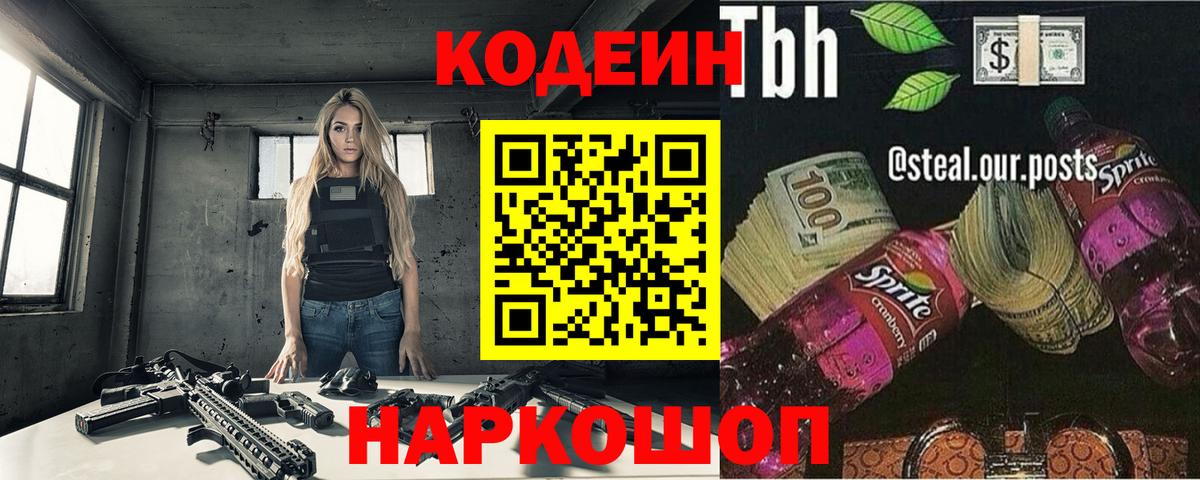 Кодеин Purple Drank Геленджик