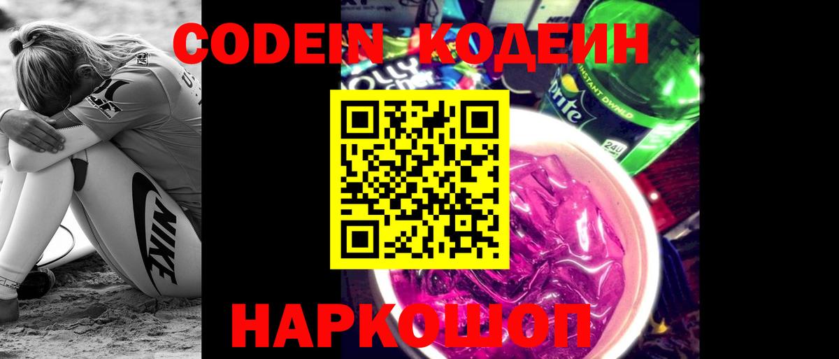 Codein Purple Drank  Вход с VPN  Геленджик 