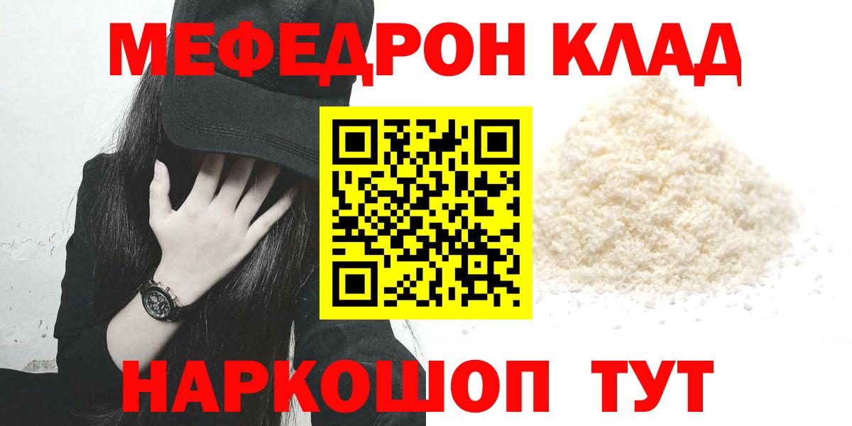 МЕФ мука  МЯУ-МЯУ кристаллы  Вход с VPN  купить   Геленджик  Мефедрон 